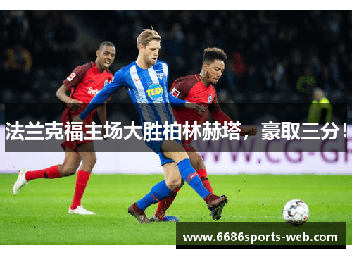 法兰克福主场大胜柏林赫塔，豪取三分！