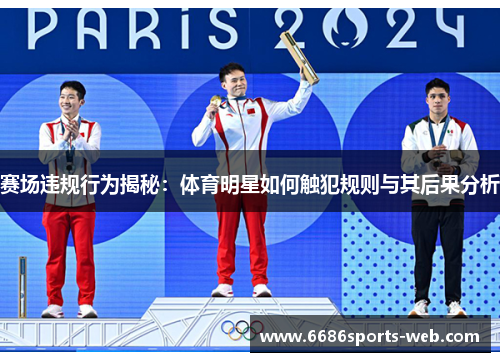 赛场违规行为揭秘：体育明星如何触犯规则与其后果分析
