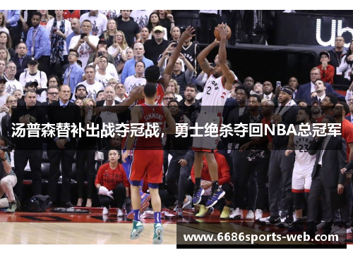 汤普森替补出战夺冠战，勇士绝杀夺回NBA总冠军