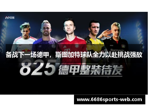 备战下一场德甲，斯图加特球队全力以赴挑战强敌