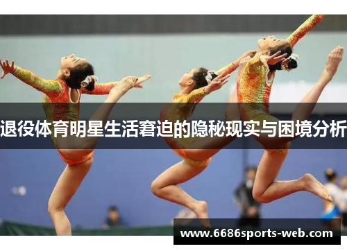 退役体育明星生活窘迫的隐秘现实与困境分析
