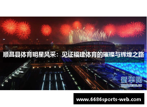 顺昌县体育明星风采：见证福建体育的璀璨与辉煌之路
