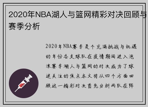 2020年NBA湖人与篮网精彩对决回顾与赛季分析
