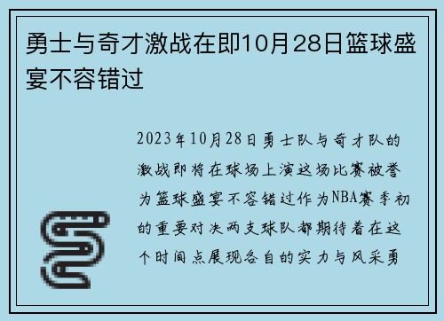勇士与奇才激战在即10月28日篮球盛宴不容错过