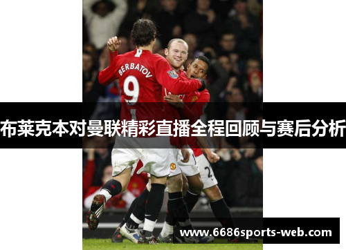 布莱克本对曼联精彩直播全程回顾与赛后分析