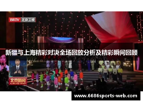 新疆与上海精彩对决全场回放分析及精彩瞬间回顾