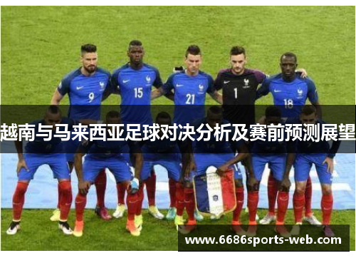 越南与马来西亚足球对决分析及赛前预测展望