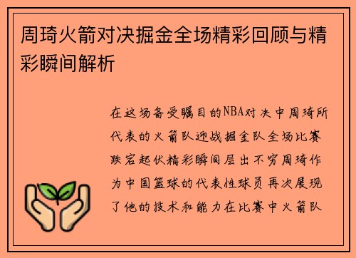 周琦火箭对决掘金全场精彩回顾与精彩瞬间解析